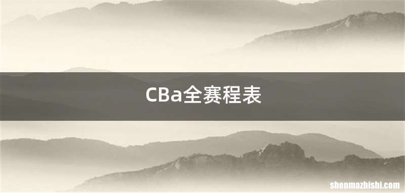 CBa全赛程表
