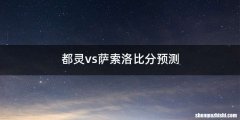都灵vs萨索洛比分预测