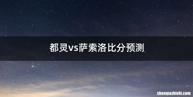 都灵vs萨索洛比分预测