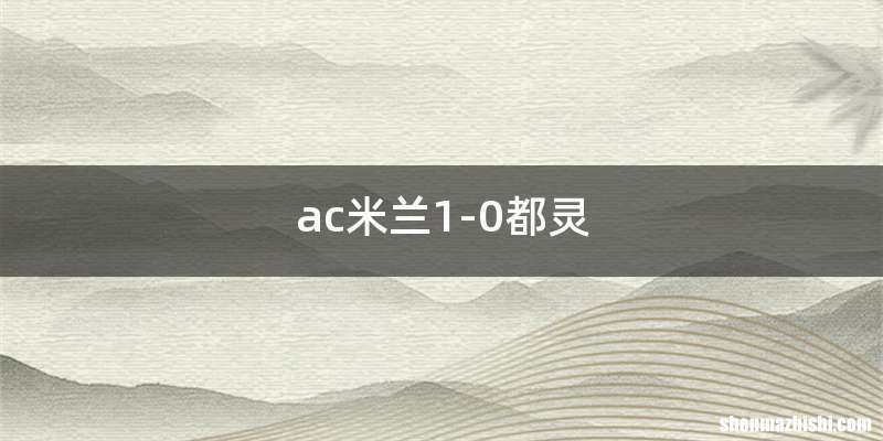 ac米兰1-0都灵