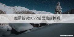 魔霸新锐2022后面能拆掉吗