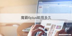 魔霸6plus能用多久