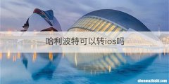 哈利波特可以转ios吗