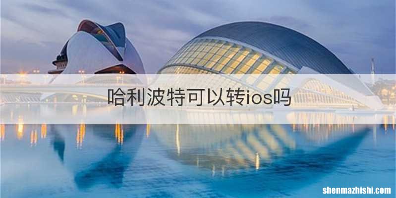 哈利波特可以转ios吗
