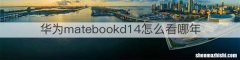 华为matebookd14怎么看哪年