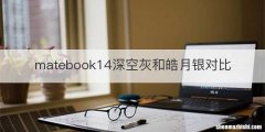 matebook14深空灰和皓月银对比