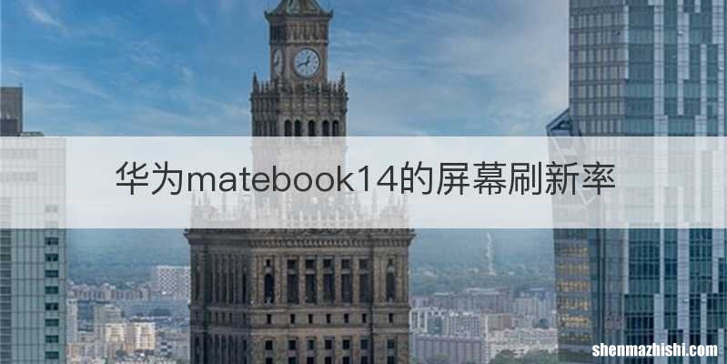 华为matebook14的屏幕刷新率