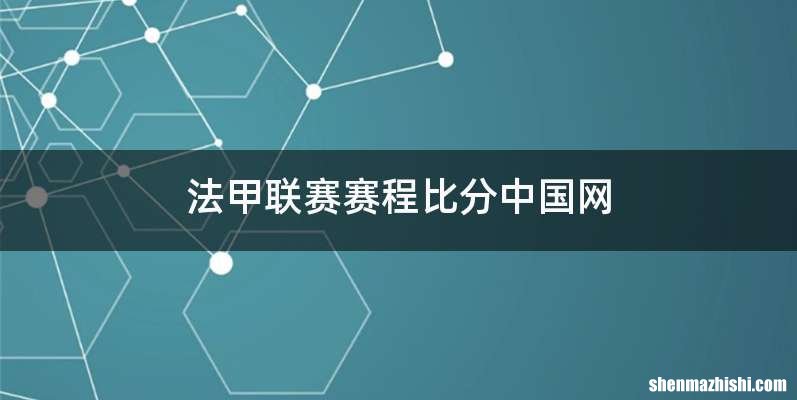 法甲联赛赛程比分中国网