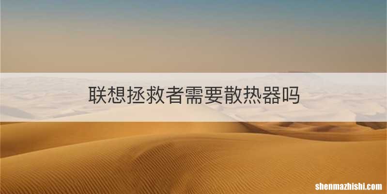 联想拯救者需要散热器吗