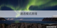 通透模式原理