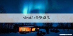 vivot2x是安卓几