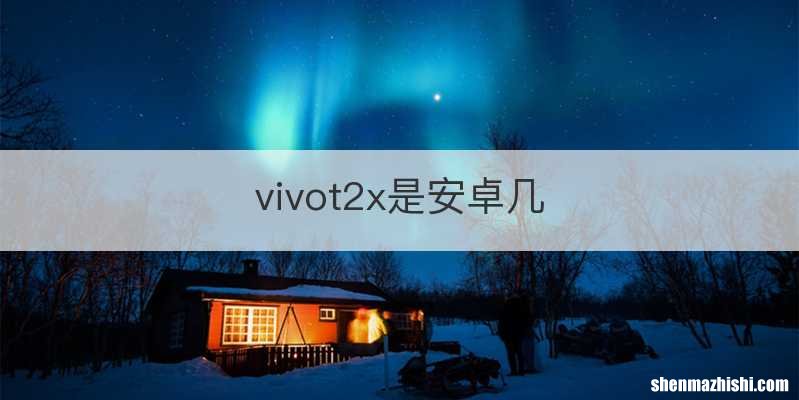 vivot2x是安卓几