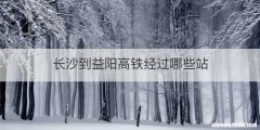 长沙到益阳高铁经过哪些站