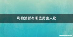 利物浦都有哪些厉害人物
