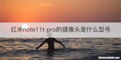 红米note11t pro的摄像头是什么型号