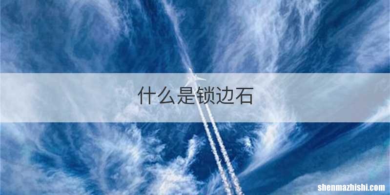 什么是锁边石