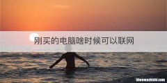 刚买的电脑啥时候可以联网
