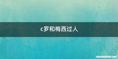 c罗和梅西过人