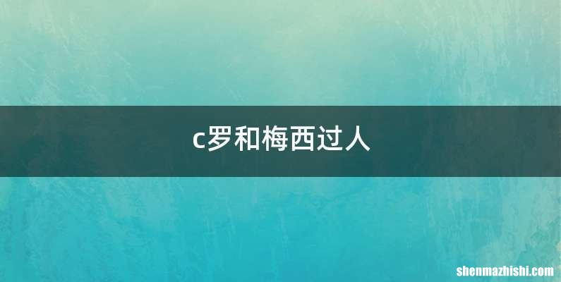 c罗和梅西过人