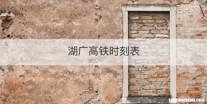 湖广高铁时刻表