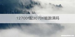 12700f配3070ti能跑满吗