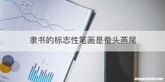 隶书的标志性笔画是蚕头燕尾