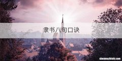 隶书八句口诀