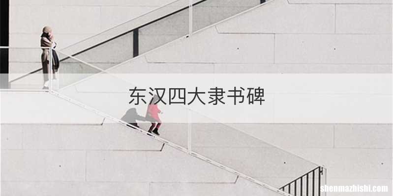 东汉四大隶书碑
