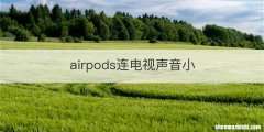 airpods连电视声音小