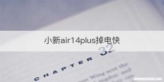 小新air14plus掉电快