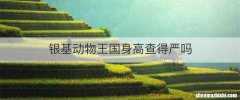 银基动物王国身高查得严吗