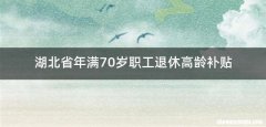 湖北省年满70岁职工退休高龄补贴