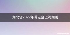 湖北省2022年养老金上调细则
