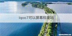 iqoo7可以屏幕称重吗