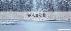 9岁儿童歌曲