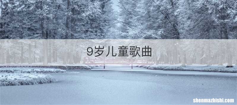 9岁儿童歌曲