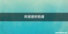 阿诺德利物浦