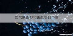库尔勒香梨和香酥梨哪个贵