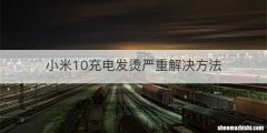 小米10充电发烫严重解决方法
