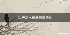 巴萨众人希望梅西离队