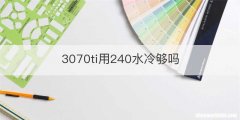 3070ti用240水冷够吗