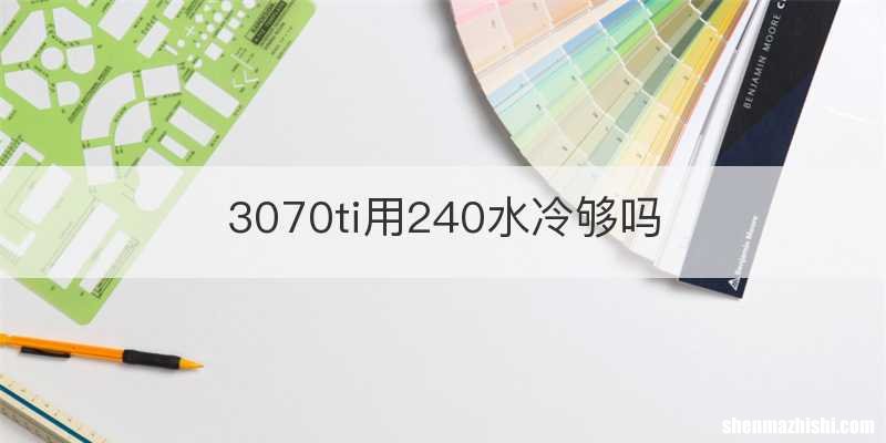 3070ti用240水冷够吗