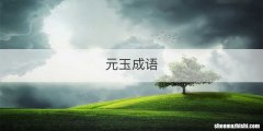 元玉成语
