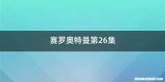 赛罗奥特曼第26集