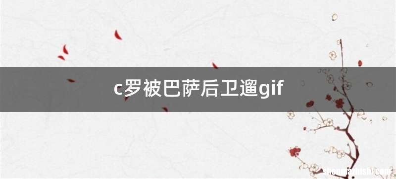 c罗被巴萨后卫遛gif