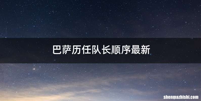 巴萨历任队长顺序最新