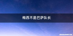 梅西不是巴萨队长