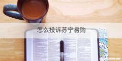 怎么投诉苏宁易购