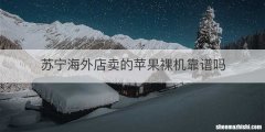 苏宁海外店卖的苹果裸机靠谱吗