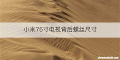 小米75寸电视背后螺丝尺寸